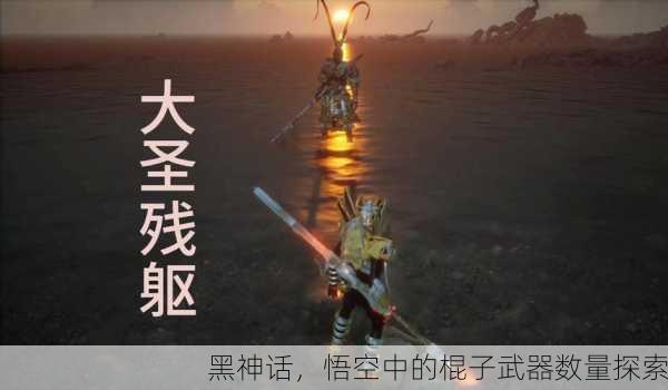 黑神话，悟空中的棍子武器数量探索