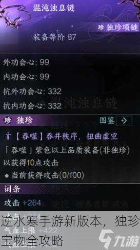 逆水寒手游新版本，独珍宝物全攻略