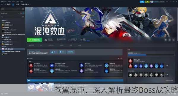 苍翼混沌，深入解析最终Boss战攻略