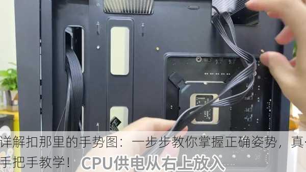 详解扣那里的手势图：一步步教你掌握正确姿势，真·手把手教学！