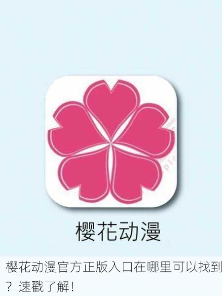 樱花动漫官方正版入口在哪里可以找到？速戳了解！