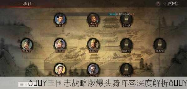 🔥三国志战略版爆头骑阵容深度解析🔥