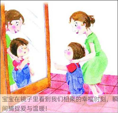 宝宝在镜子里看到我们相聚的幸福时刻，瞬间捕捉爱与温暖！