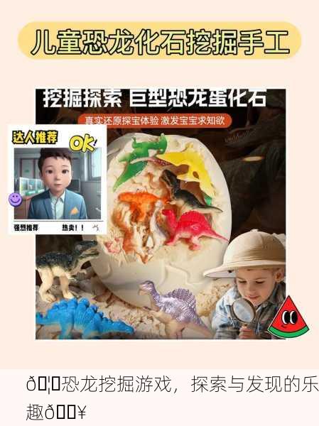 🦕恐龙挖掘游戏，探索与发现的乐趣🔥