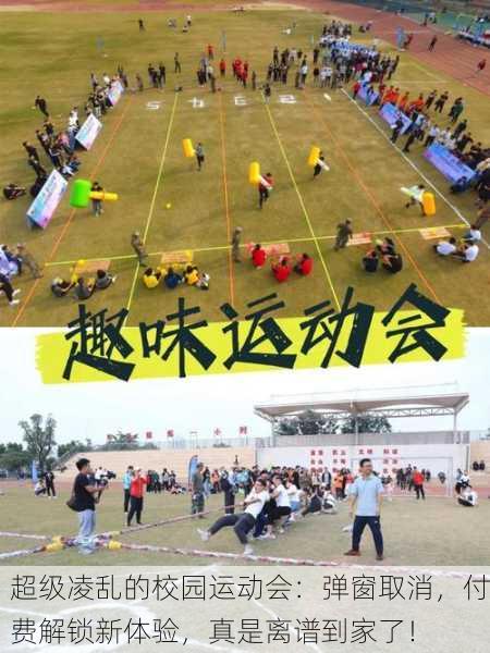 超级凌乱的校园运动会：弹窗取消，付费解锁新体验，真是离谱到家了！