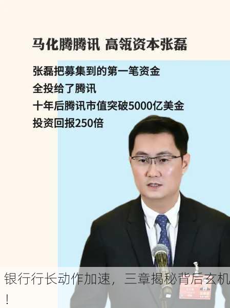 银行行长动作加速，三章揭秘背后玄机！