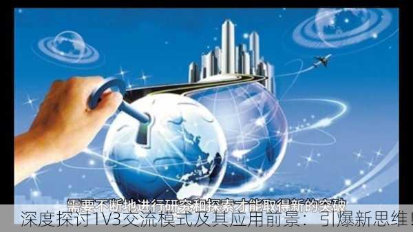 深度探讨1V3交流模式及其应用前景：引爆新思维！