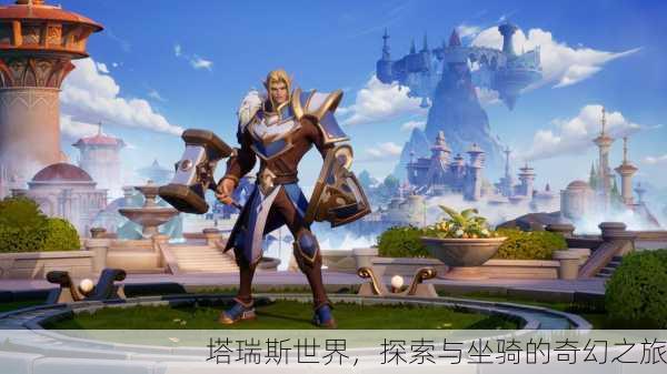 塔瑞斯世界，探索与坐骑的奇幻之旅