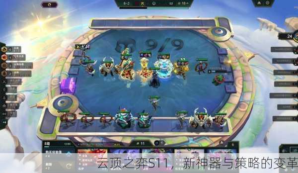 云顶之弈S11，新神器与策略的变革