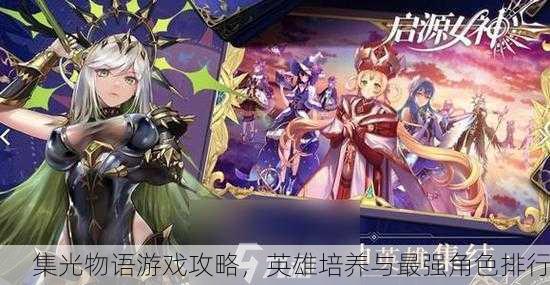 集光物语游戏攻略，英雄培养与最强角色排行