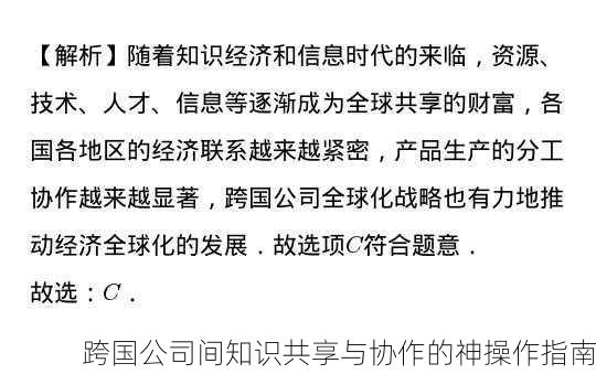 跨国公司间知识共享与协作的神操作指南