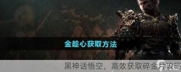 黑神话悟空，高效获取碎金片攻略