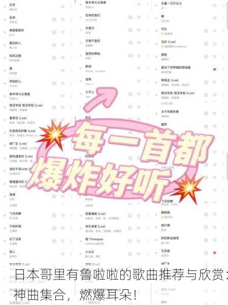 日本哥里有鲁啦啦的歌曲推荐与欣赏：神曲集合，燃爆耳朵！