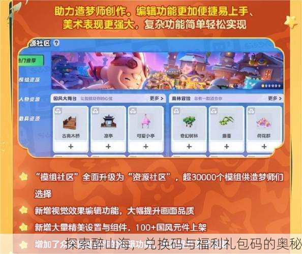 探索醉山海，兑换码与福利礼包码的奥秘