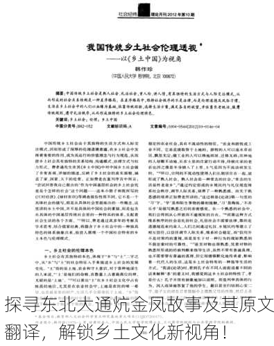 探寻东北大通炕金凤故事及其原文翻译，解锁乡土文化新视角！