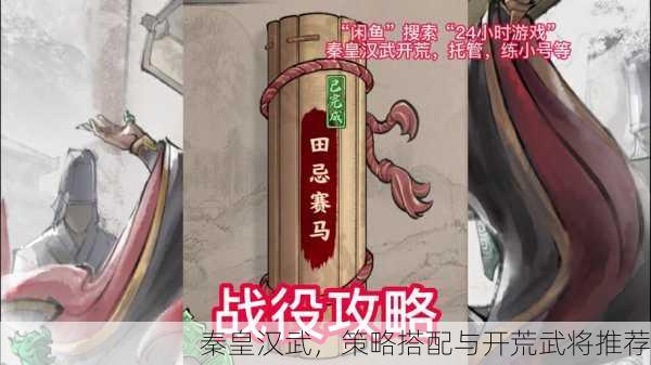 秦皇汉武，策略搭配与开荒武将推荐