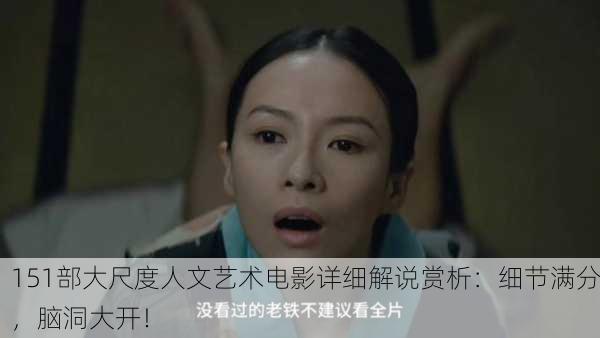 151部大尺度人文艺术电影详细解说赏析：细节满分，脑洞大开！