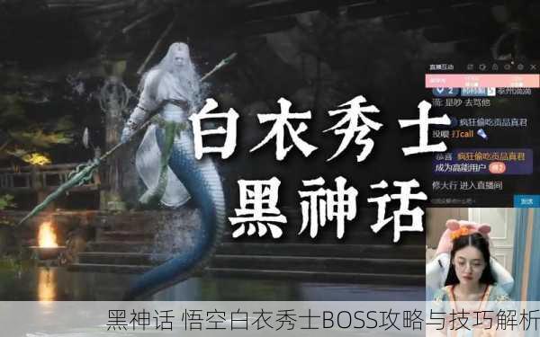 黑神话 悟空白衣秀士BOSS攻略与技巧解析