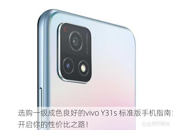 选购一级成色良好的vivo Y31s 标准版手机指南：开启你的性价比之路！
