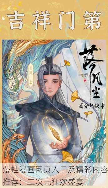 漫蛙漫画网页入口及精彩内容推荐：二次元狂欢盛宴