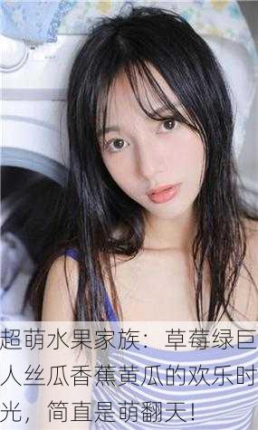 超萌水果家族：草莓绿巨人丝瓜香蕉黄瓜的欢乐时光，简直是萌翻天！
