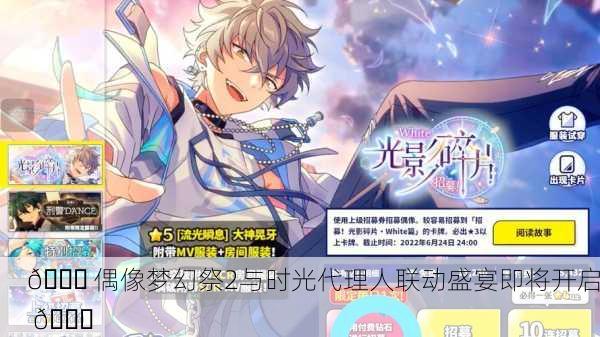 🎉 偶像梦幻祭2与时光代理人联动盛宴即将开启 🕒