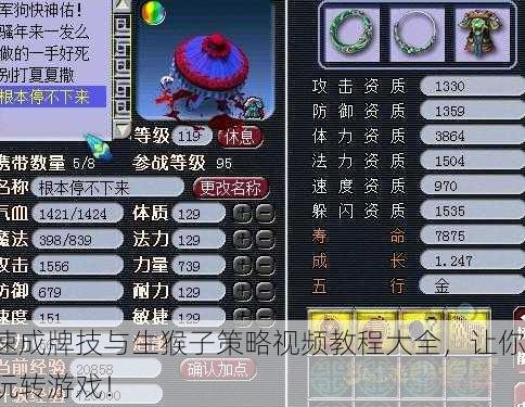 速成牌技与生猴子策略视频教程大全，让你玩转游戏！