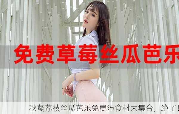 秋葵荔枝丝瓜芭乐免费汅食材大集合，绝了！