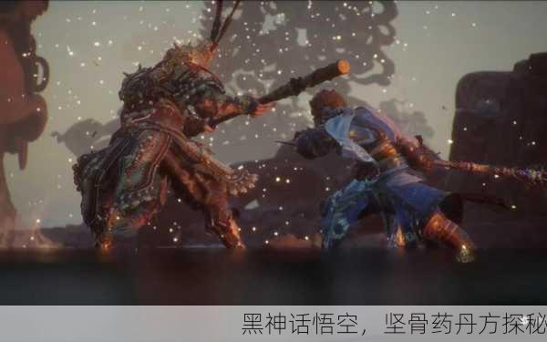 黑神话悟空，坚骨药丹方探秘