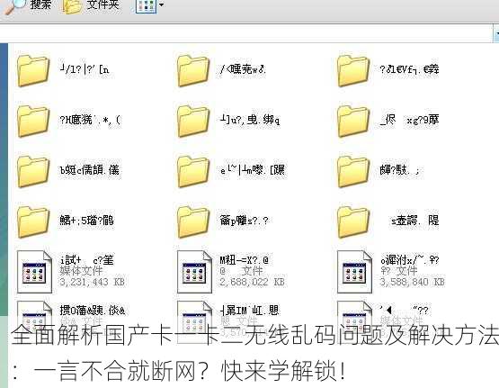 全面解析国产卡一卡二无线乱码问题及解决方法：一言不合就断网？快来学解锁！