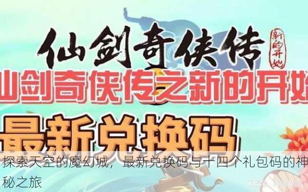 探索天空的魔幻城，最新兑换码与十四个礼包码的神秘之旅