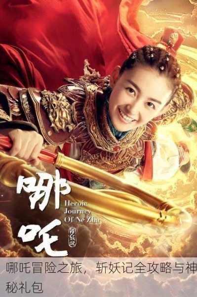哪吒冒险之旅，斩妖记全攻略与神秘礼包