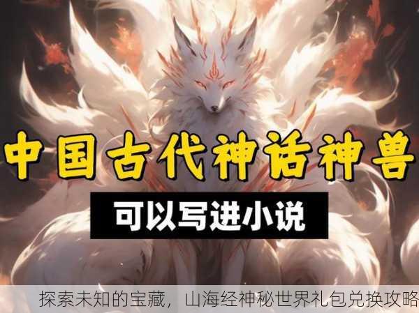 探索未知的宝藏，山海经神秘世界礼包兑换攻略