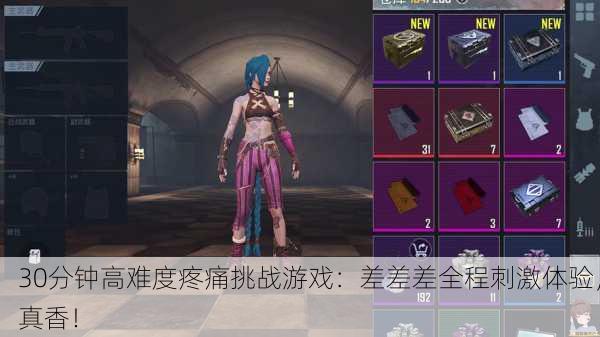 30分钟高难度疼痛挑战游戏：差差差全程刺激体验，真香！