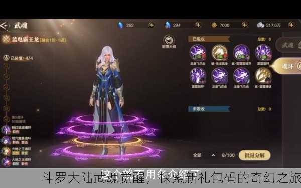 斗罗大陆武魂觉醒，探索新礼包码的奇幻之旅