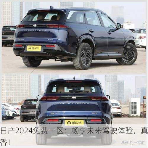 日产2024免费一区：畅享未来驾驶体验，真香！