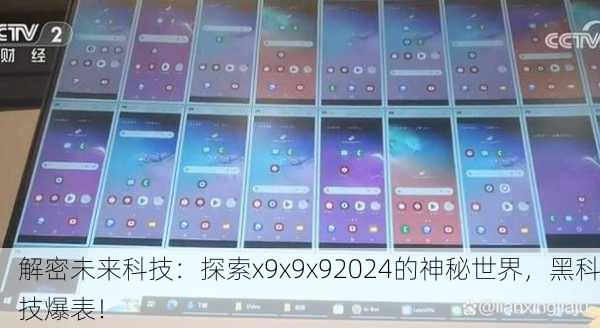 解密未来科技：探索x9x9x92024的神秘世界，黑科技爆表！