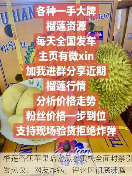 榴莲香蕉苹果哈密瓜水蜜桃全面封禁引发热议：网友炸锅，评论区彻底沸腾
