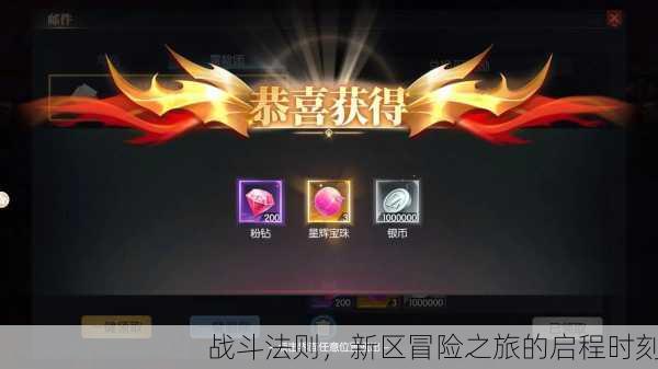 战斗法则，新区冒险之旅的启程时刻