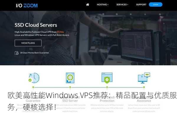欧美高性能Windows VPS推荐：精品配置与优质服务，硬核选择！