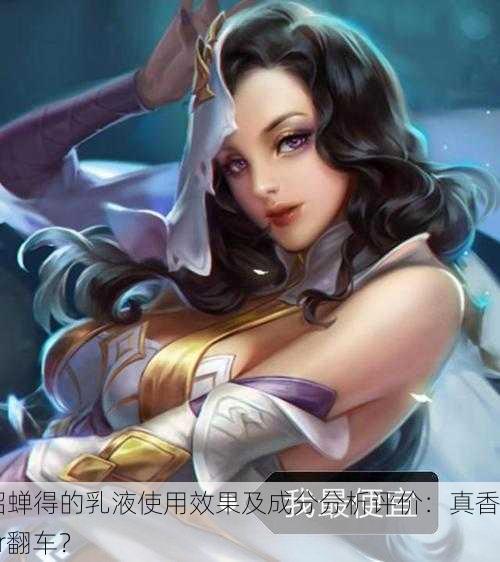 貂蝉得的乳液使用效果及成分分析评价：真香or翻车？