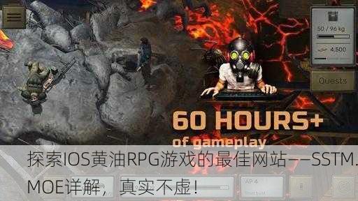 探索IOS黄油RPG游戏的最佳网站——SSTM.MOE详解，真实不虚！