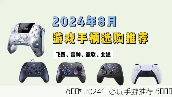 🎮 2024年必玩手游推荐 🎉