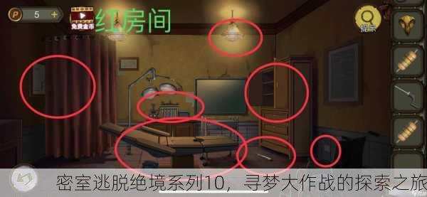 密室逃脱绝境系列10，寻梦大作战的探索之旅