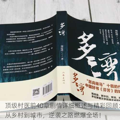 顶级村医前40章剧情详细概述与精彩回顾：从乡村到城市，逆袭之路燃爆全场！