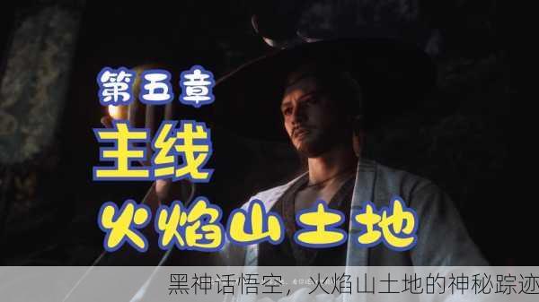 黑神话悟空，火焰山土地的神秘踪迹