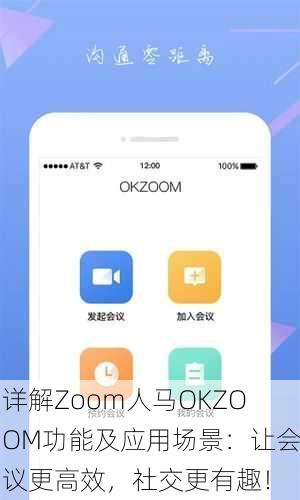 详解Zoom人马OKZOOM功能及应用场景：让会议更高效，社交更有趣！