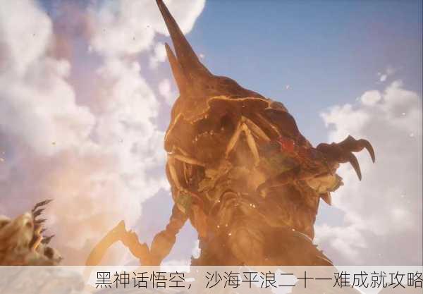 黑神话悟空，沙海平浪二十一难成就攻略