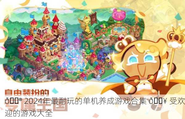 🎮 2024年最耐玩的单机养成游戏合集 🔥 受欢迎的游戏大全