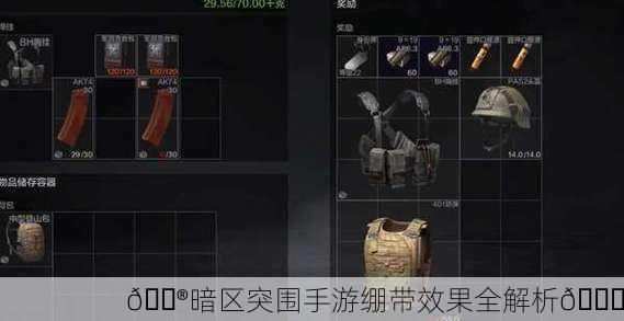 🎮暗区突围手游绷带效果全解析🔍